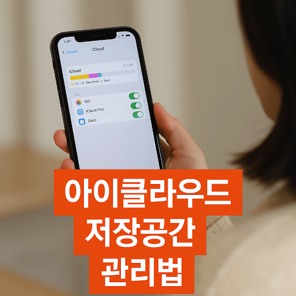 아이클라우드 저장공간 관리법 썸네일
