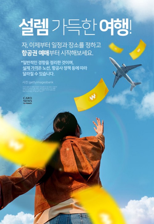 최신 저가 항공권 예약 트렌드-6