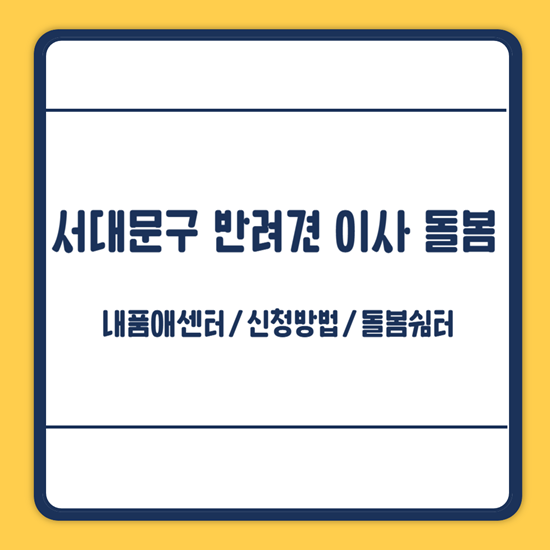 서대문구 반려견 이사 돌봄