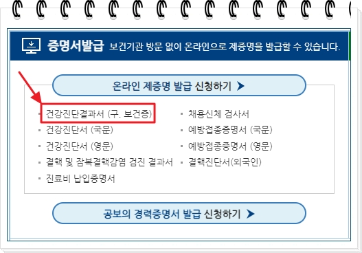 보건증 재발급 온라인 제증명 발급 신청하기 화면
