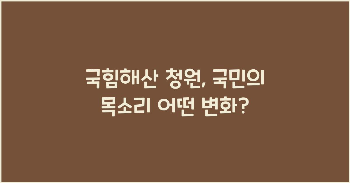 국힘해산 청원