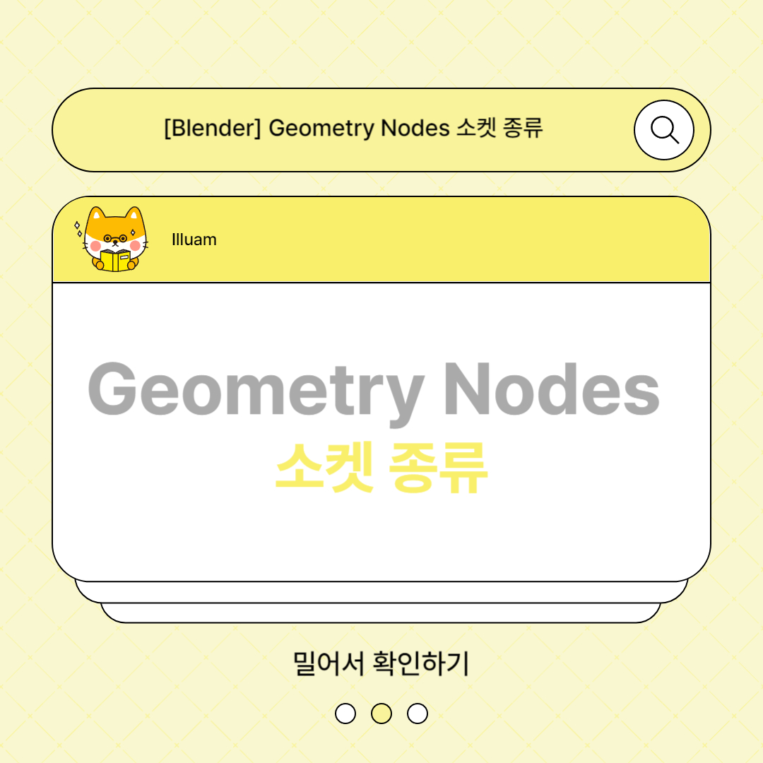 Geometry Nodes 소켓 종류