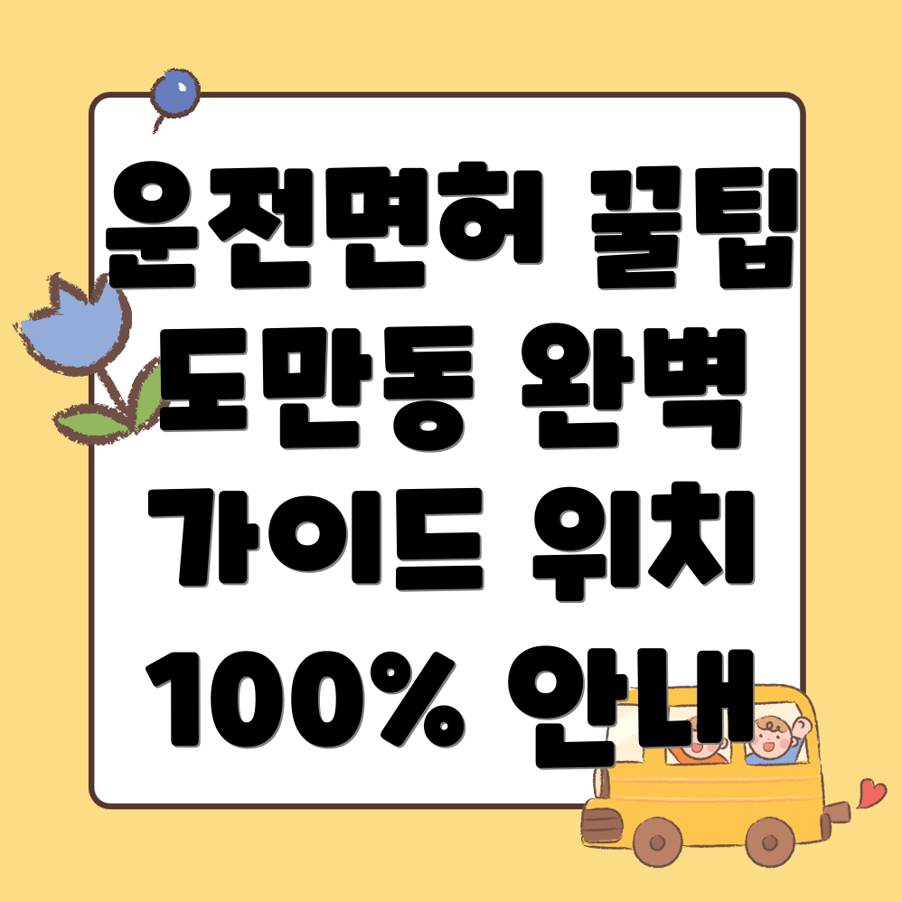 운전면허시험장
