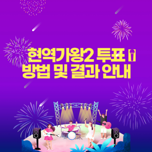 현역가왕2 투표 방법 및 결과 안내 관련 사진