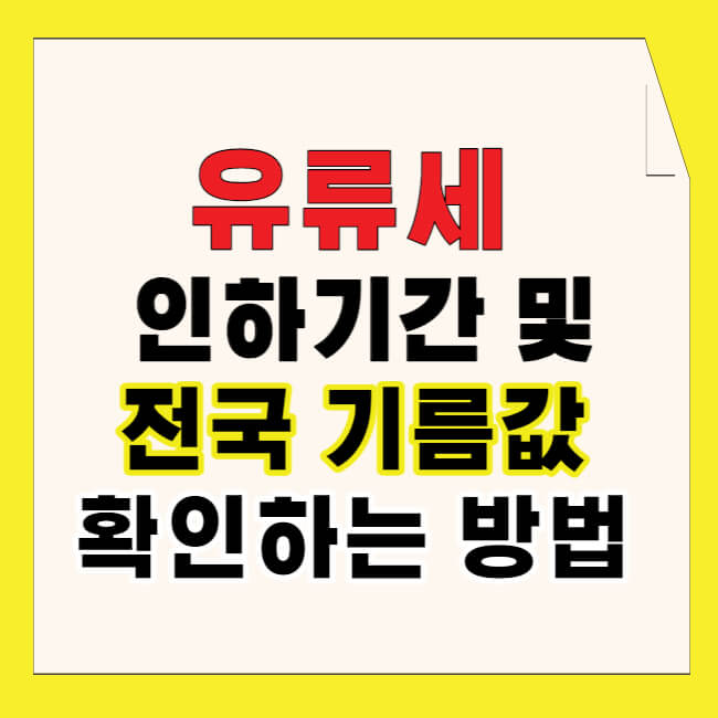 유류세 인하기간 및 전국 기름값 확인