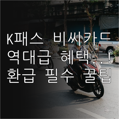 교통비 절약 비씨 K-패스 모두의 카..