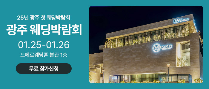 광주-웨딩박람회-드메르편