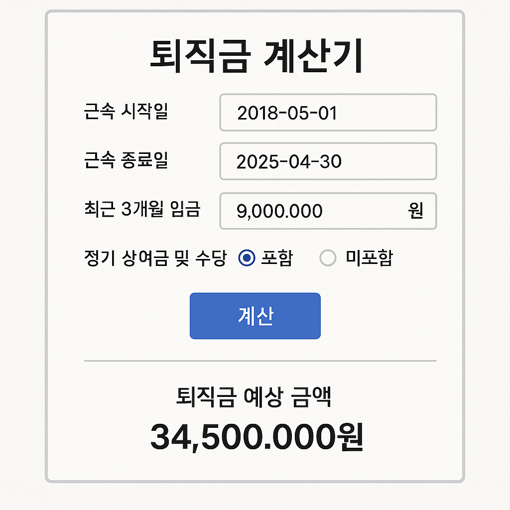 퇴직금 계산기