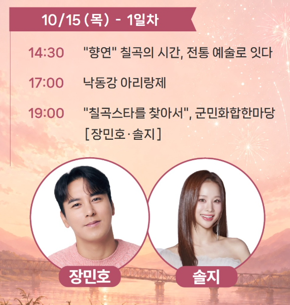 칠곡 낙동강 평화축제