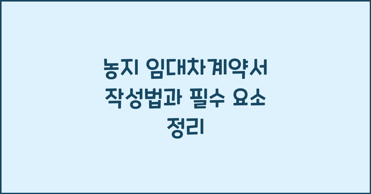 농지 임대차계약서 작성법