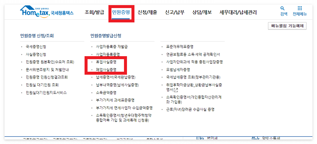 휴폐업사실증명-발급