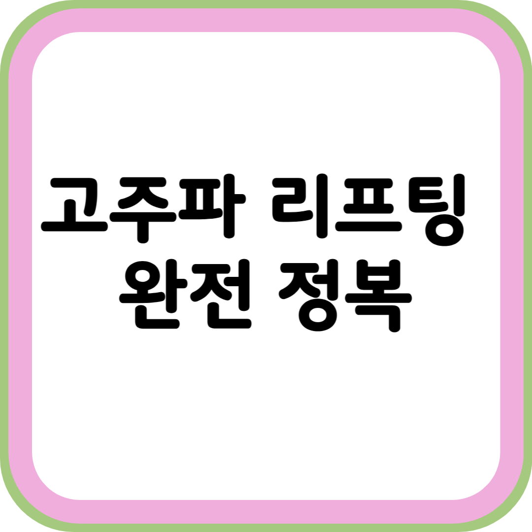 고주파 리프팅 완전 정복