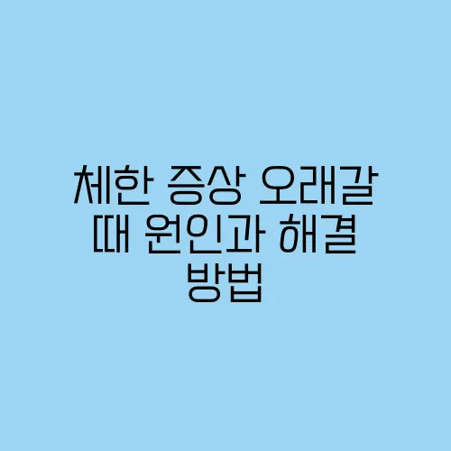 체한 증상 오래갈 때 원인과 해결 방법