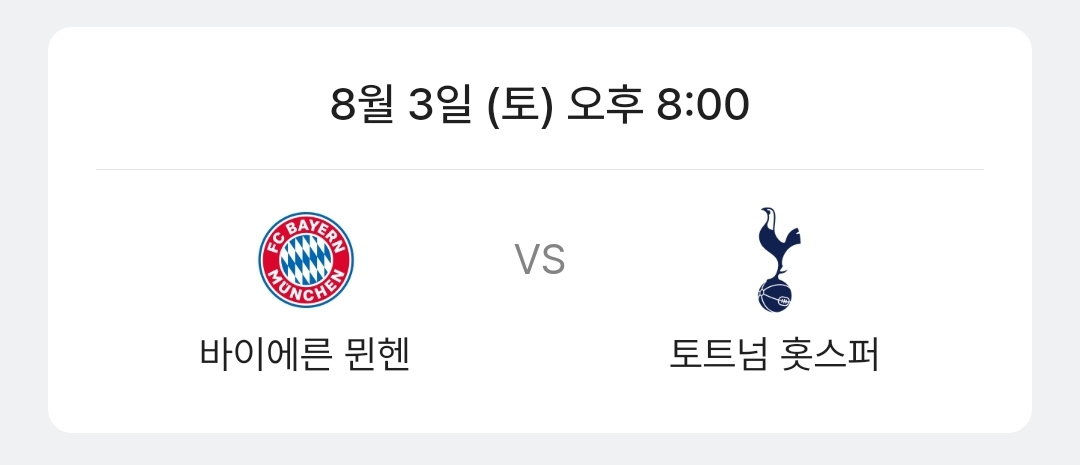 뮌헨 토트넘 경기일정