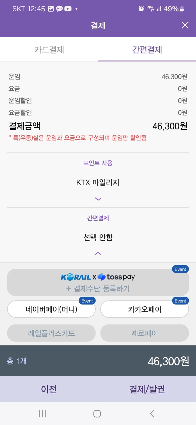 KTX 예매 방법, 코레일톡 앱으로 '5분 만에 끝!' 예매 순서 총정리