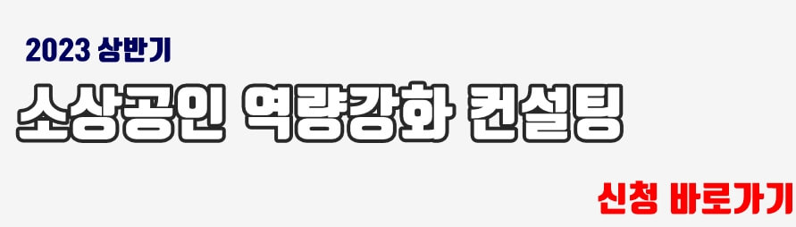 소상공인 역량강화 컨설팅 바로가기