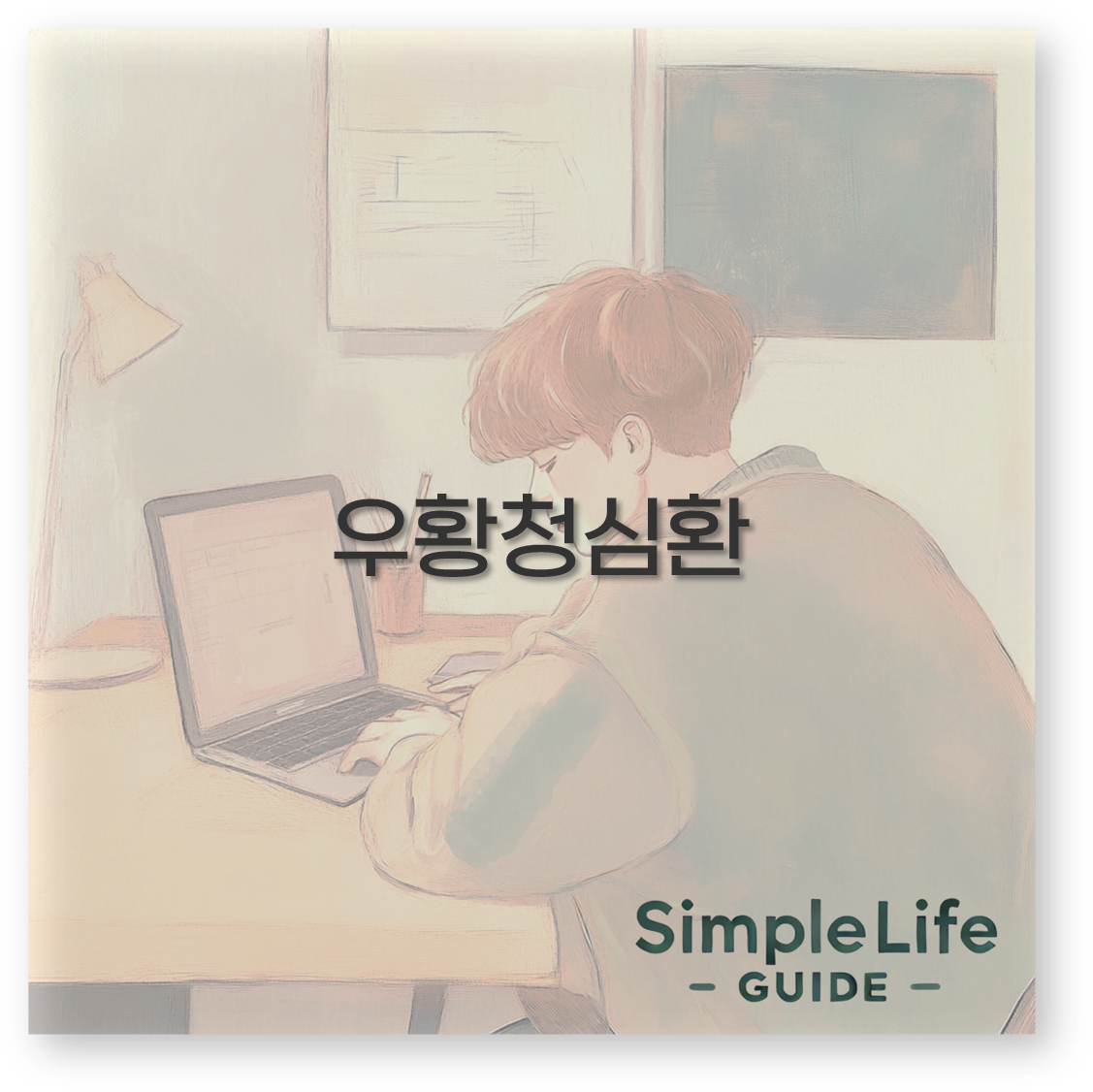 우황청심환