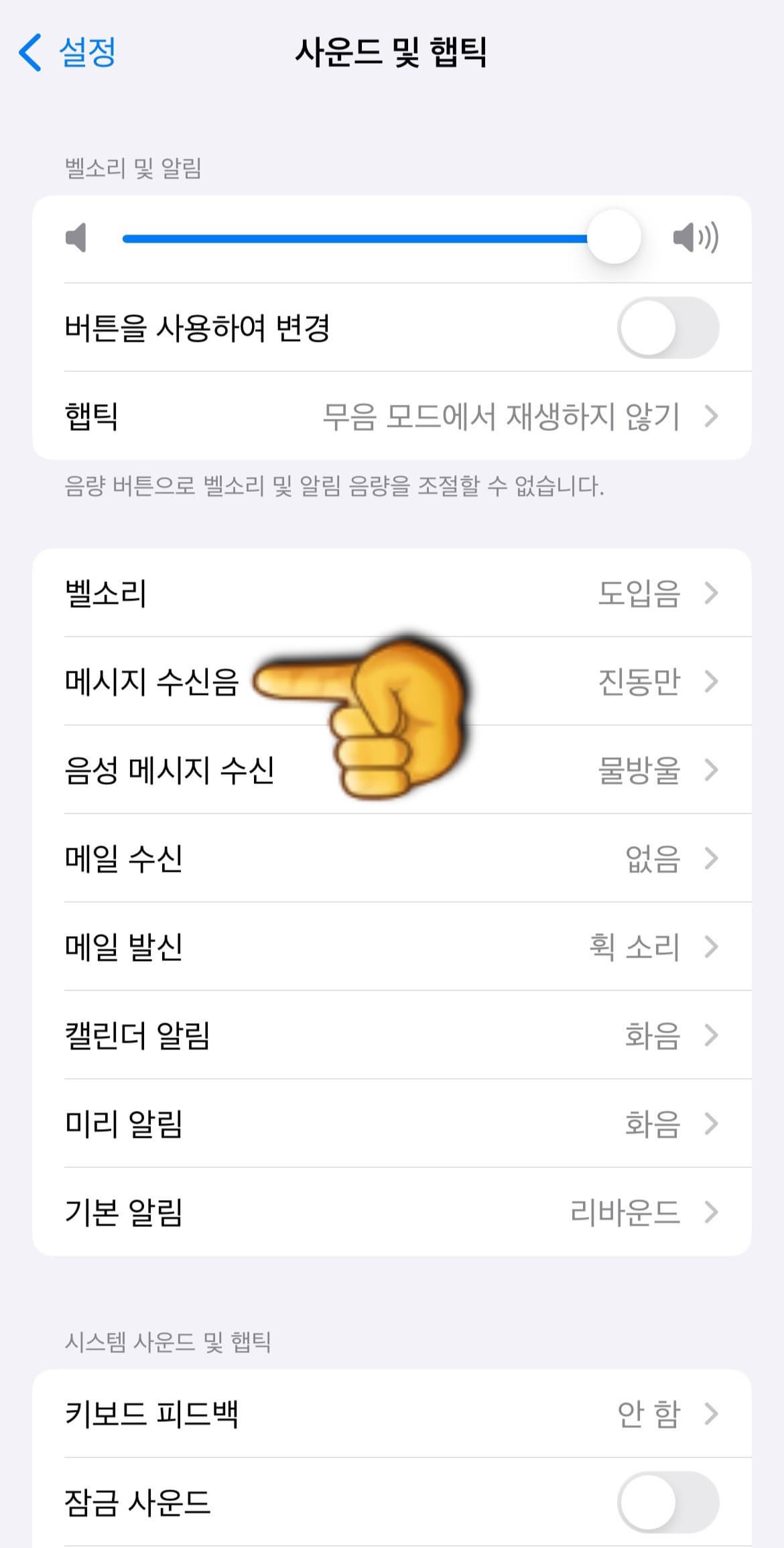 아이폰-재난문자-무음-설정하는-법-메시지-수신음-클릭
