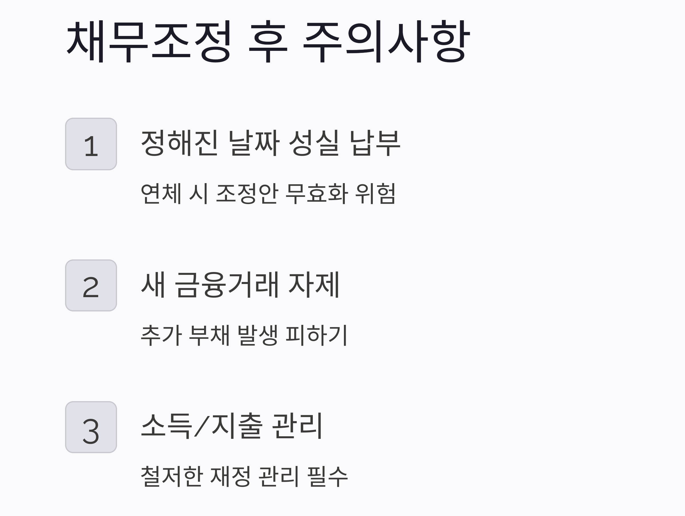 신용회복의 시작, 채무조정 신청으로 가능할까요?