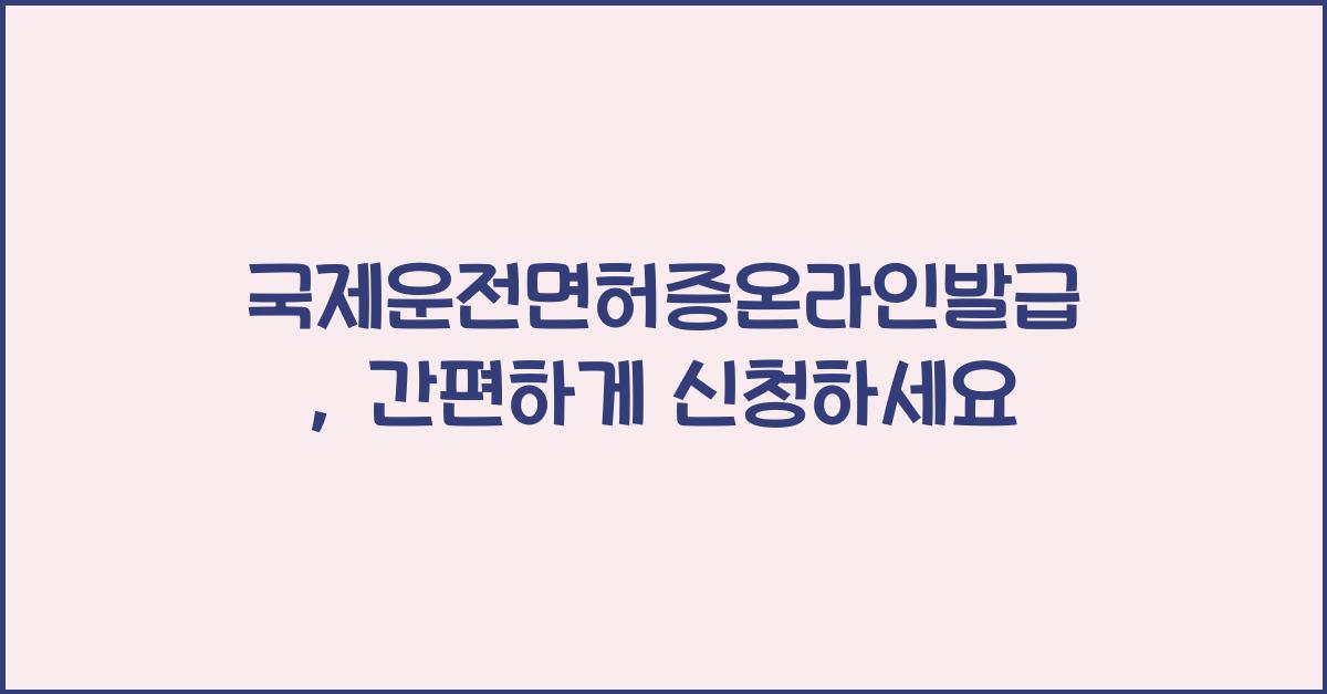 국제운전면허증온라인발급