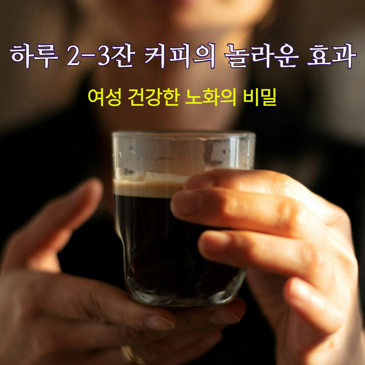 커피의 놀라운 효과