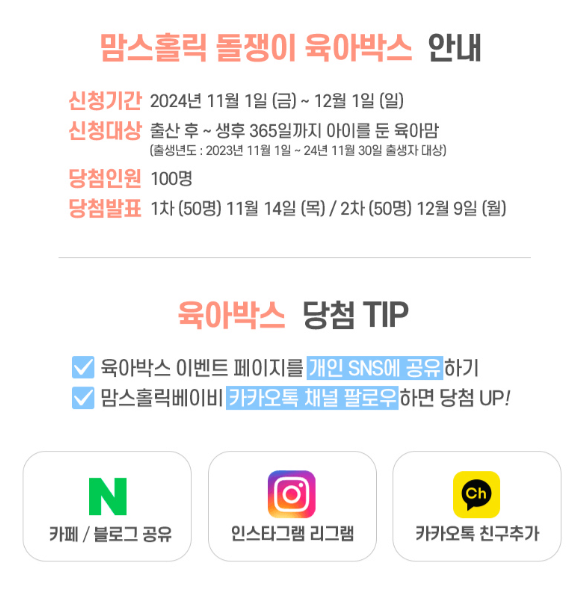 맘스홀릭베이비페어 육아박스