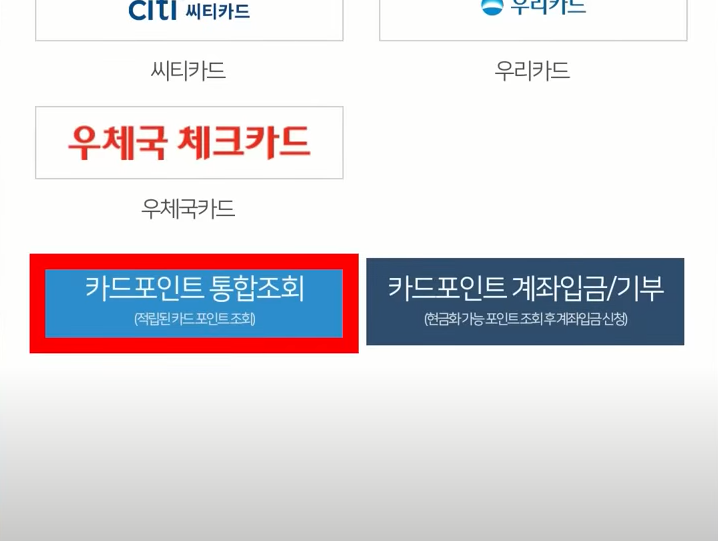 카드포인트 통합 조회하기 버튼