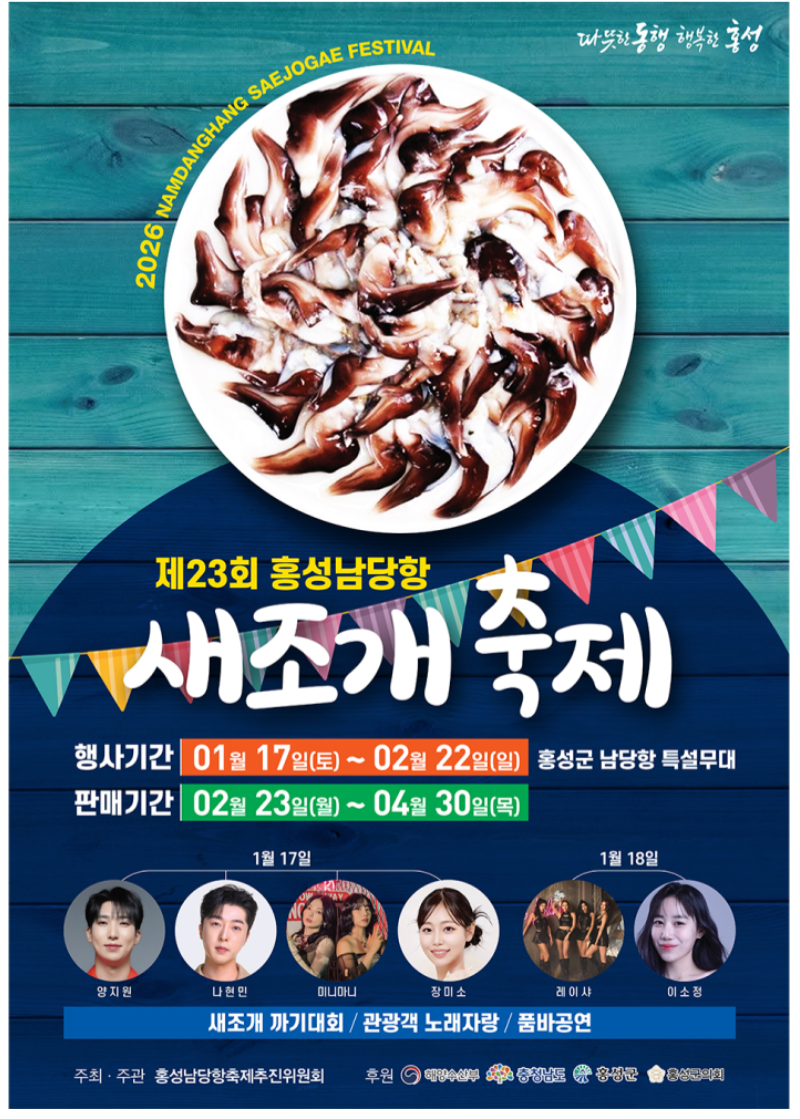 제23회 홍성 남당항 새조개 축제
