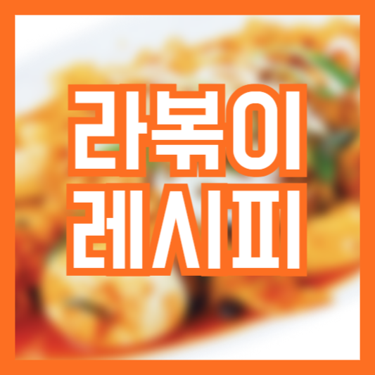 라볶이 레시피 집에서 만드는 간단한 분식 레시피!