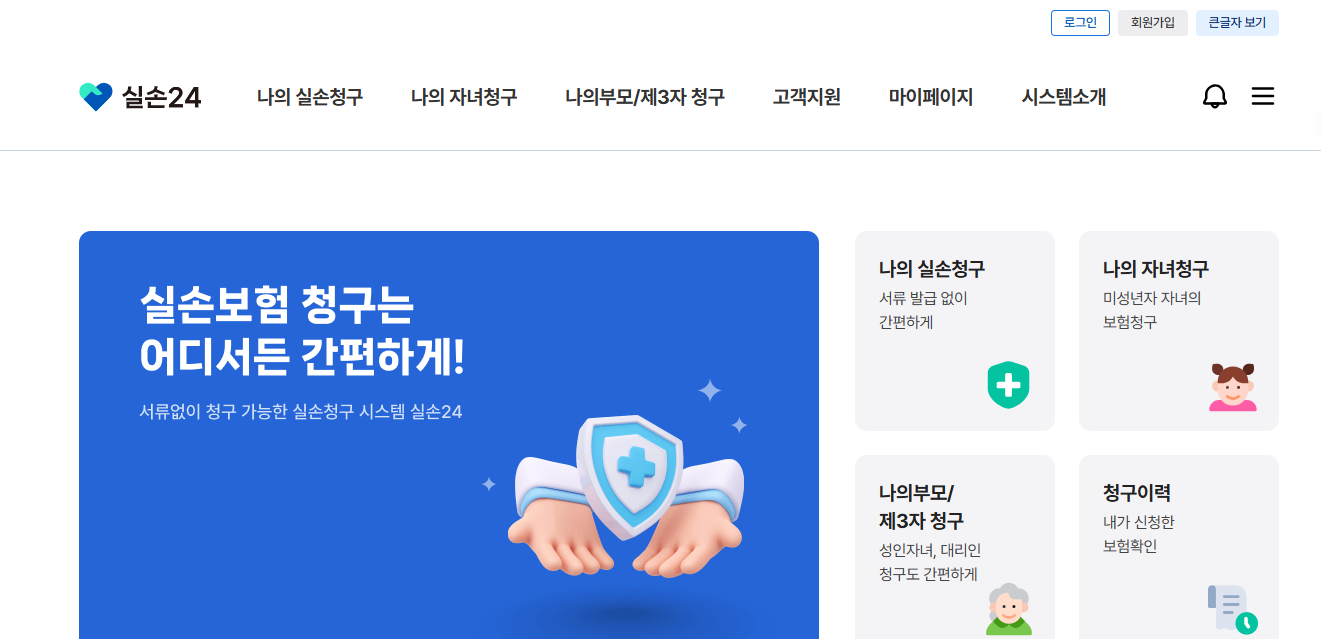 실손24 홈페이지