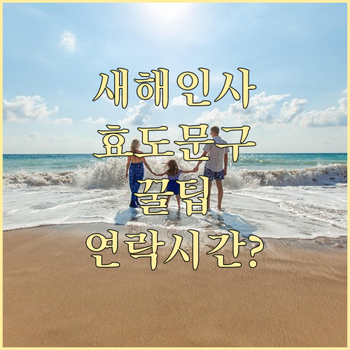 부모님 새해 인사말 추천 문구와 연락..