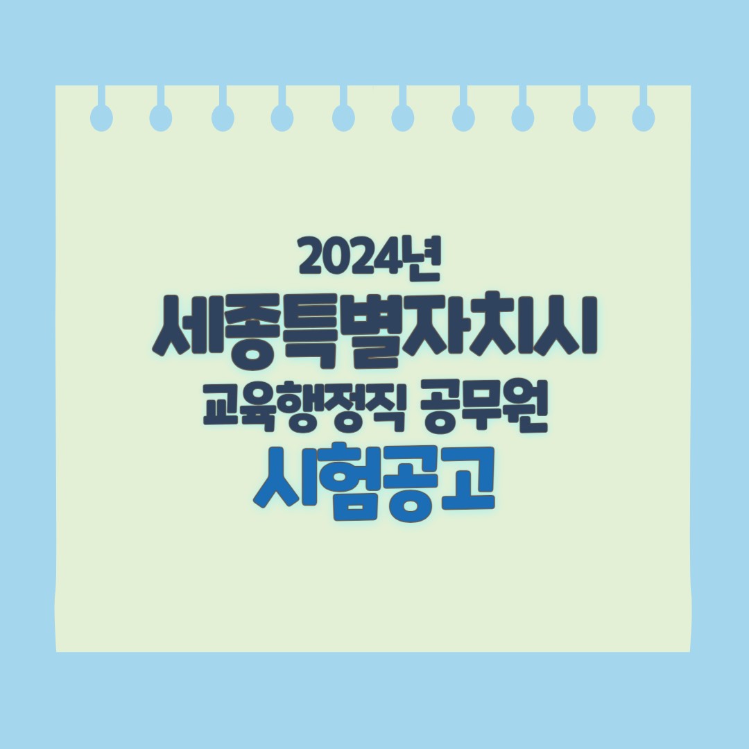 세종시 교육청 지방공무원 임용공고