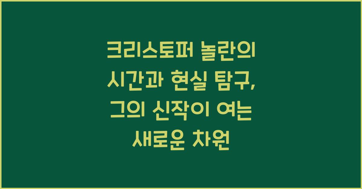 크리스토퍼 놀란의 시간과 현실 탐구