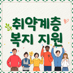 취약계층 복지지원 썸네일