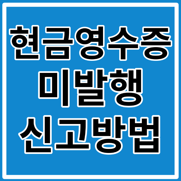 현금영수증 발급 거부 실시간 신고(+포상금)