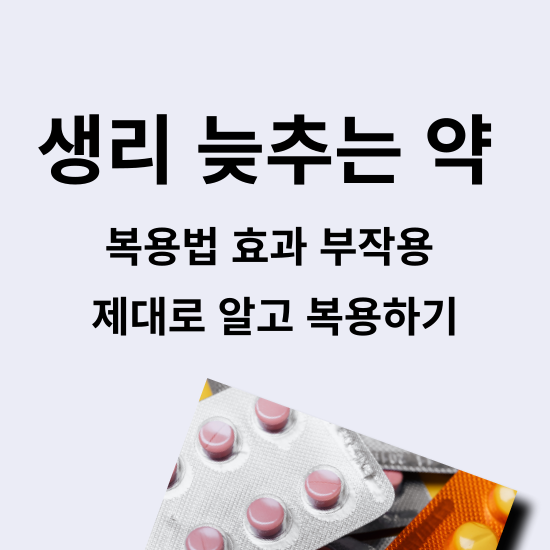 생리 늦추는 약