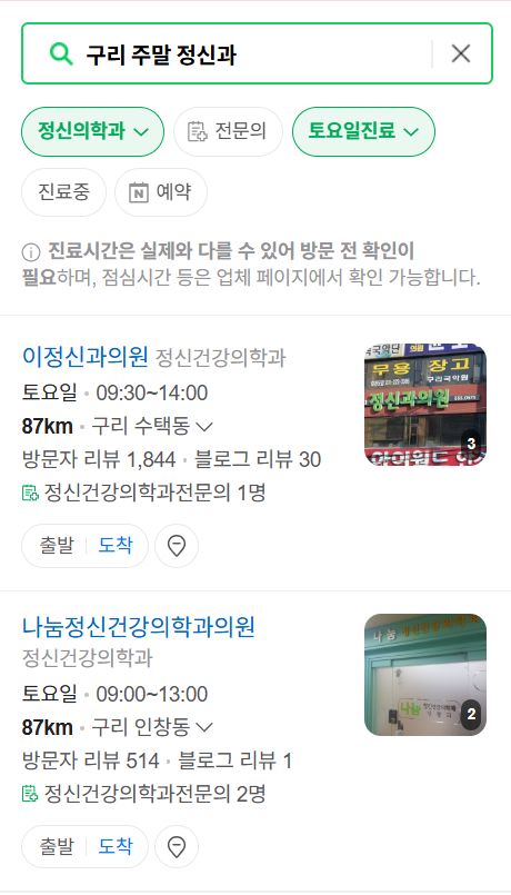 구리시 주말 일요일 진료 정신과(정신건강의학과) 추천 리스트 ❘ 토요일, 공휴일 문 여는 병원 목록