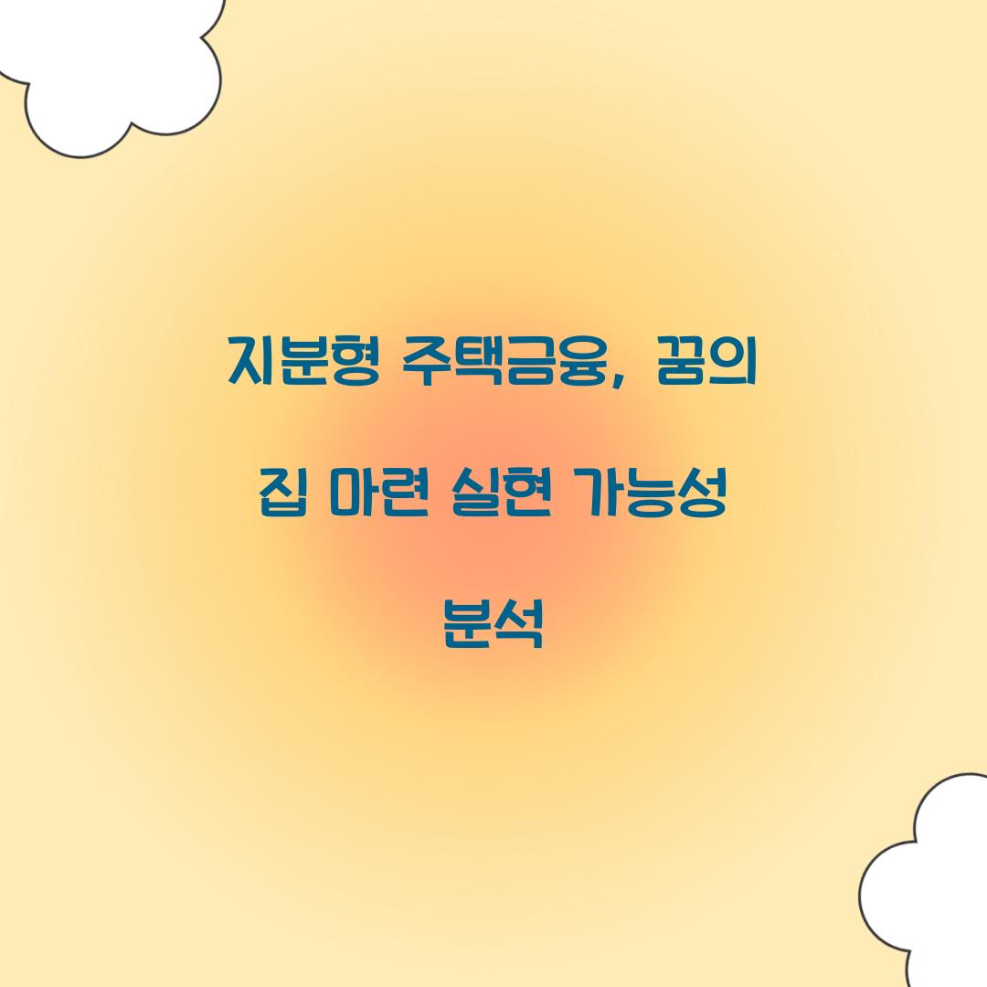지분형 주택금융