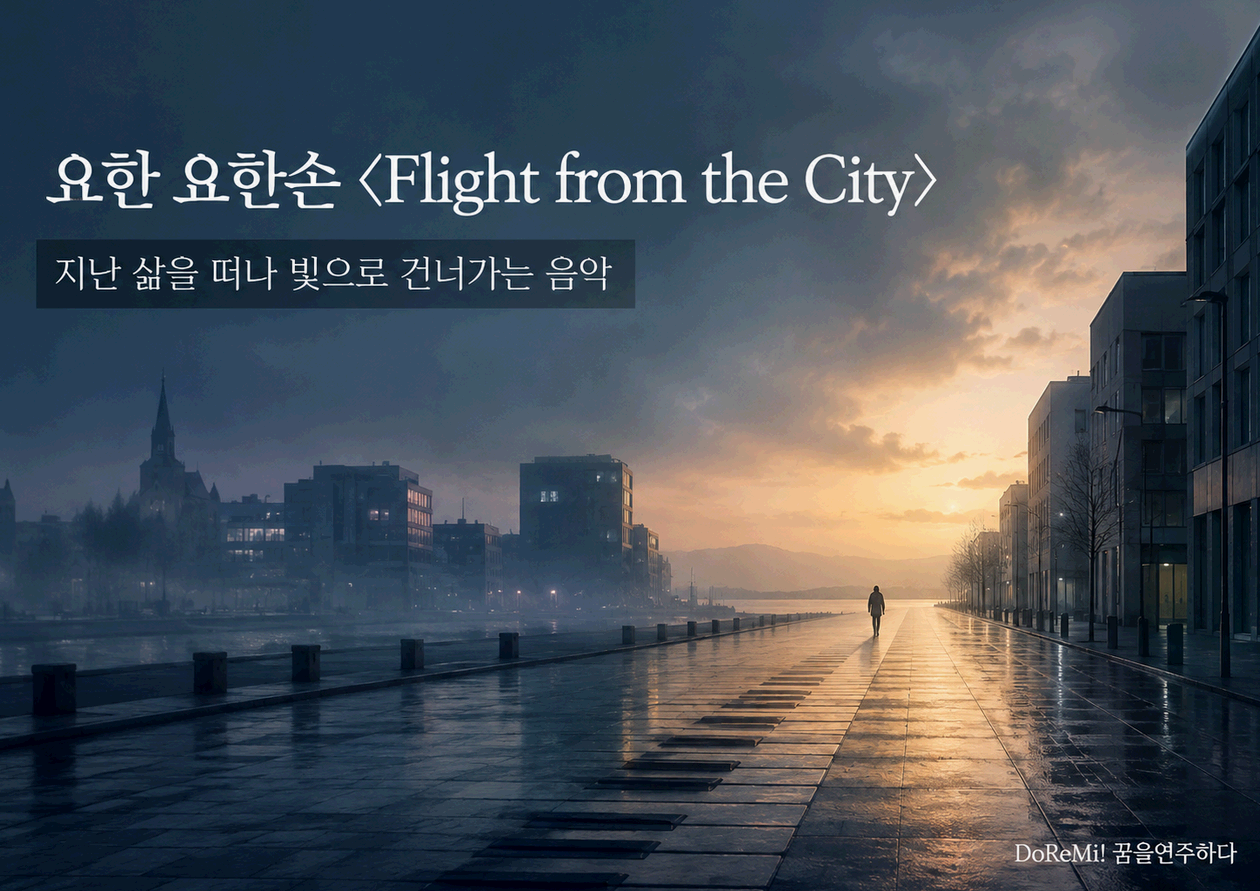 요한 요한손 <Flight from the City>｜지난 삶을 떠나 빛으로 건너가는 음악