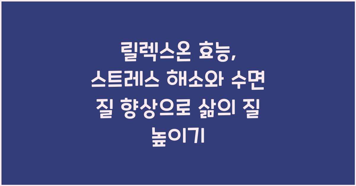릴렉스온 효능