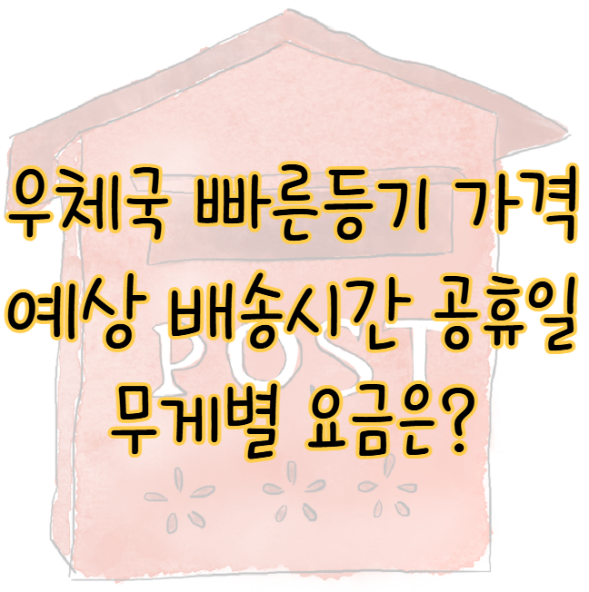 우체국 빠른등기 예상 배송시간 가격 명절 공휴일 무게별 요금 표지