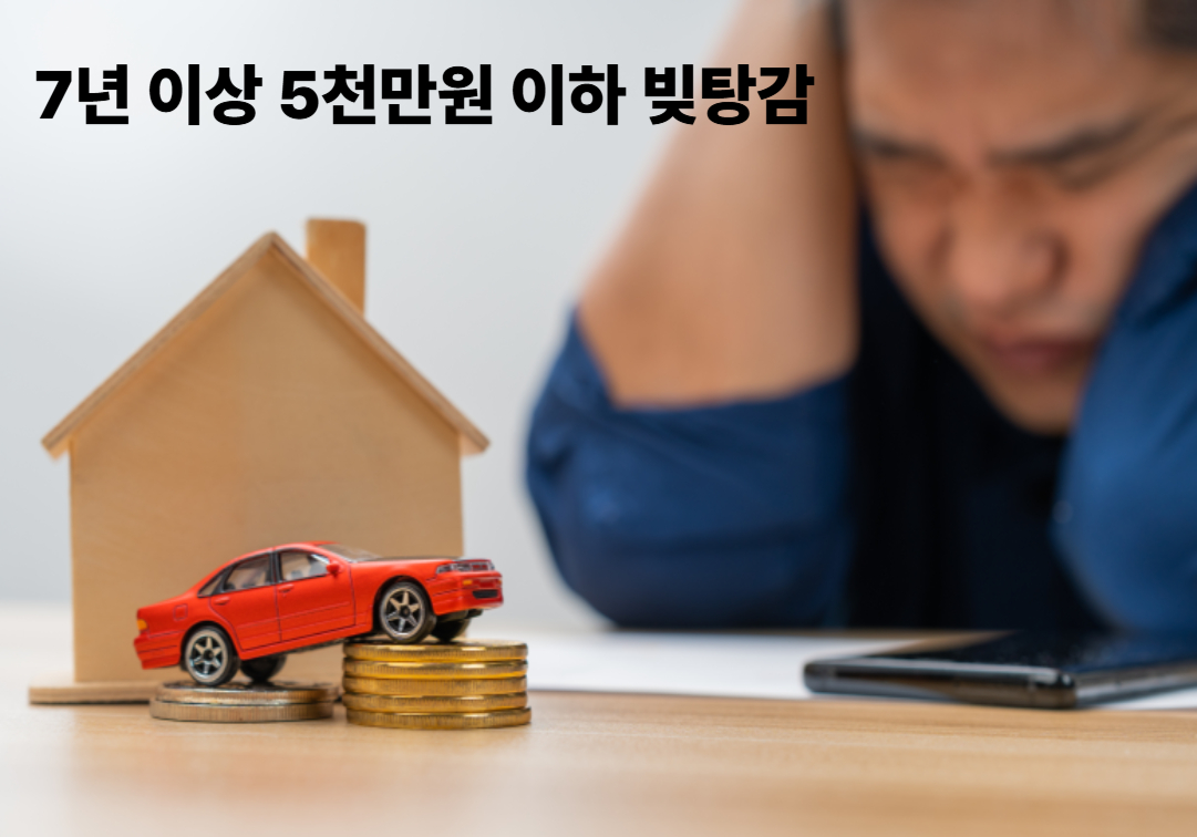 7년이상5천만원빚탕감