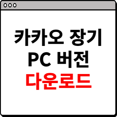 카카오 장기 pc버전 바로가기
