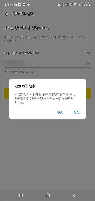 카카오톡-전화번호-변경-인증-창