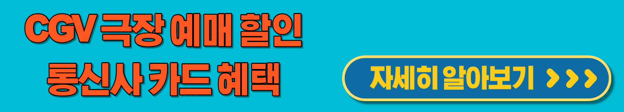 CGV극장예매할인