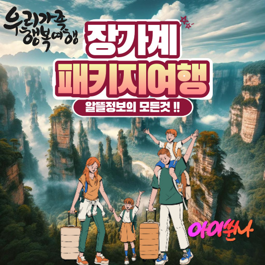 장가계패키지