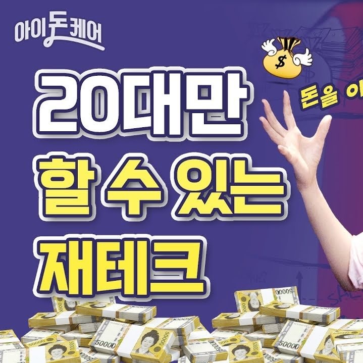 20대만 할 수 있는 재테크