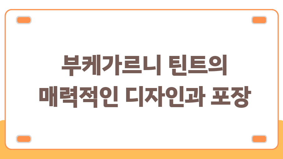 부케가르니 틴트, 벨벳 립의 정석? 솔직후기 - 부케가르니 틴트의 매력적인 디자인과 포장 부케가르니 틴트, 벨벳 립의 정석? 솔직후기 - 부케가르니 틴트의 매력적인 디자인과 포장