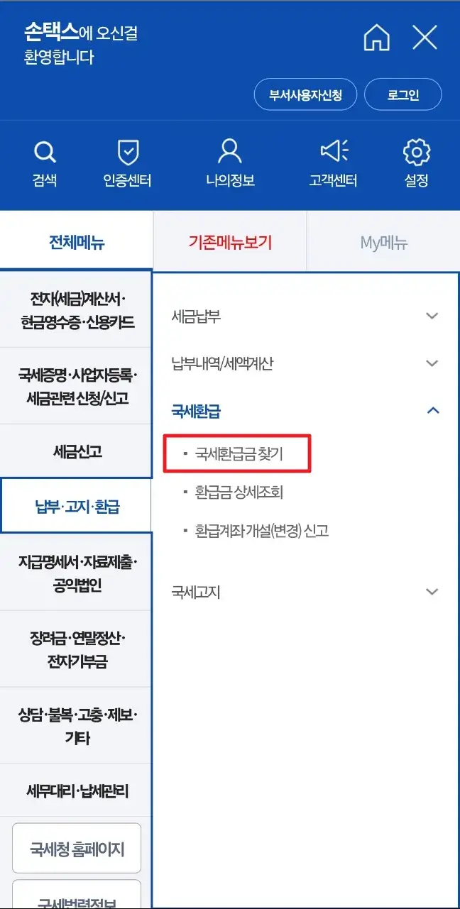 2024 종합소득세 환급금 계산 조회 예정 환급일 확인_모바일
