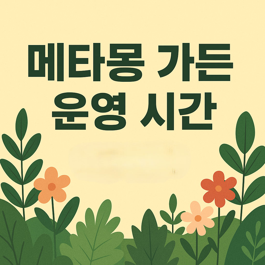 메타몽 가든